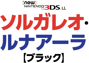 New NINTENDO 3DS LL ソルガレオ・ルナアーラ【ブラック】