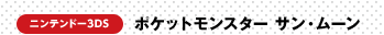 ニンテンドー3DS　ポケットモンスター サン・ムーン