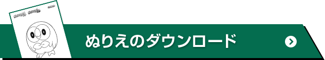 ぬりえのダウンロード