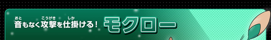 音もなく攻撃を仕掛ける！モクロー