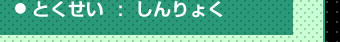 とくせい：しんりょく