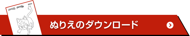 ぬりえのダウンロード