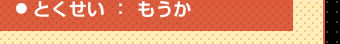 とくせい：もうか
