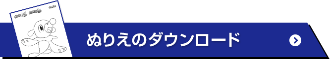 ぬりえのダウンロード