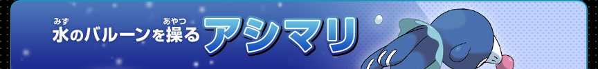 水のバルーンを操るアシマリ