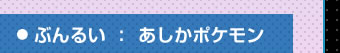 ぶんるい：あしかポケモン