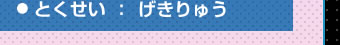 とくせい：げきりゅう