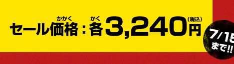 セール価格：各3,240円(税込)7/15まで