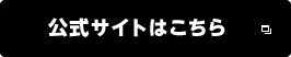 公式サイトはこちら