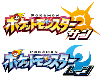 ポケットモンスター サン・ムーン