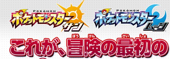 ポケットモンスター サン・ムーン　これが、冒険の最初の