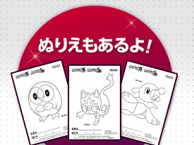 ぬりえもあるよ