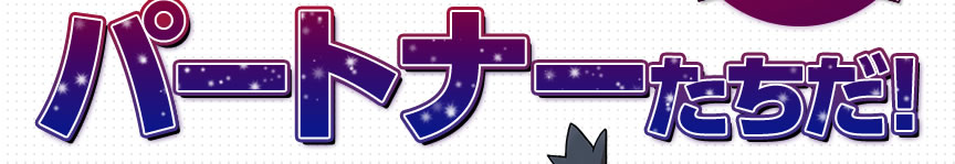 パートナーたちだ！