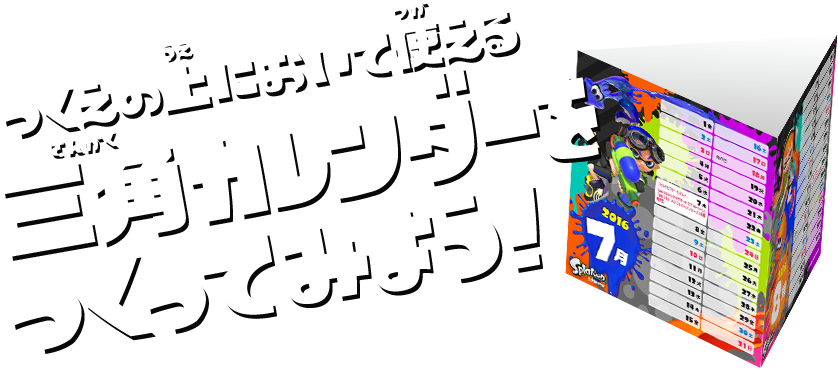 つくえの上において使える三角カレンダーをつくってみよう！