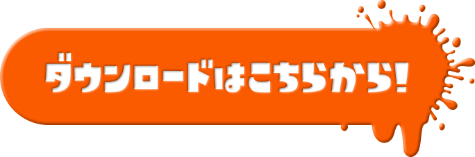 ダウンロードはこちらから！
