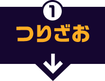 1 つりざお