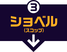 3 ショベル（スコップ）