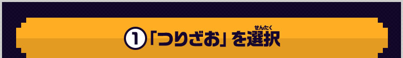 1 「つりざお」を選択