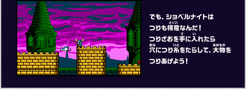 でも、ショベルナイトはつりも得意なんだ！つりざおを手に入れたら穴につり糸をたらして、大物をつりあげよう！