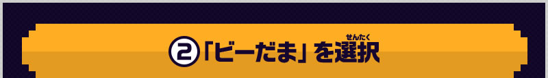 2 「ビーだま」を選択