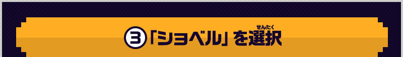 3 「ショベル」を選択