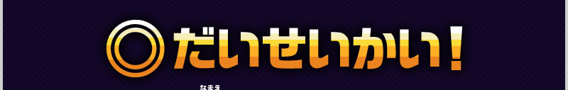 ◎だいせいかい！
