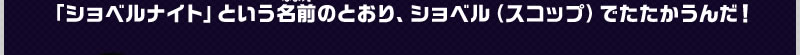 「ショベルナイト」という名前のとおり、ショベル（スコップ）でたたかうんだ！
