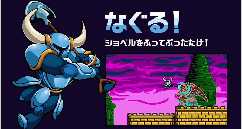 なぐる！ショベルをふってぶったたけ！