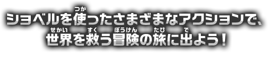 ショベルを使ったさまざまなアクションで、世界を救う冒険の旅に出よう！