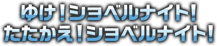 ゆけ！ショベルナイト！たたかえ！ショベルナイト！
