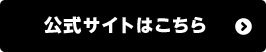 公式サイトはこちら