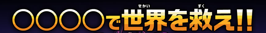 ○○○○で世界を救え!!