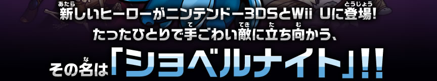 新しいヒーローがニンテンドー3DSとWii Uに登場!たったひとりで手ごわい敵に立ち向かう、その名は「ショベルナイト」!!