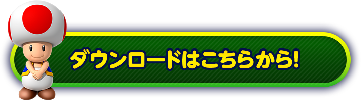 ダウンロードはこちらから！