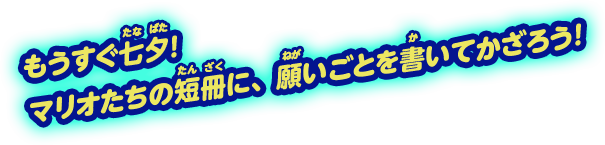 もうすぐ七夕！マリオたちの短冊に、願いごとを書いてかざろう！
