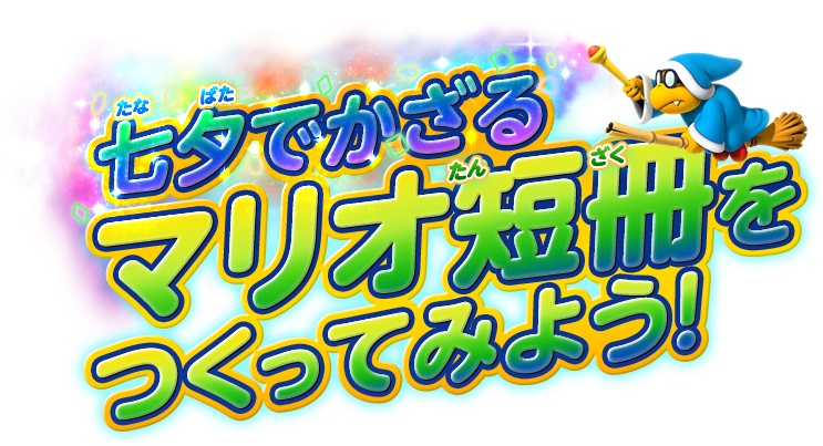 七夕でかざるマリオ短冊をつくってみよう！