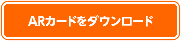 ARカードをダウンロード