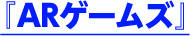ARゲームズ