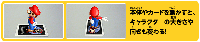 本体やカードを動かすと、キャラクターの大きさや向きも変わる！