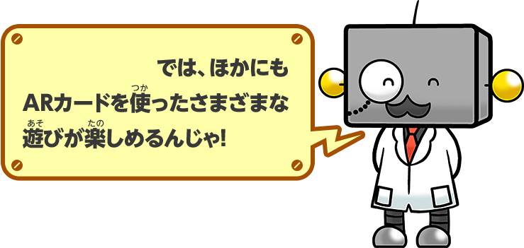 『ARゲームズ』では、ほかにもARカードを使ったさまざまな遊びが楽しめるんじゃ！