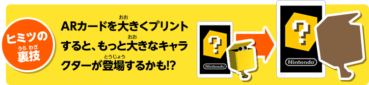 ヒミツの裏技 ARカードを大きくプリントすると、もっと大きなキャラクターが登場するかも！？