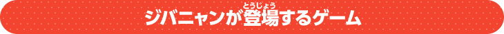 ジバニャンが登場するゲーム