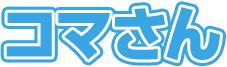 コマさん