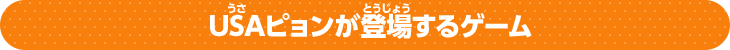 USAピョンが登場するゲーム