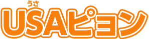 USAピョン