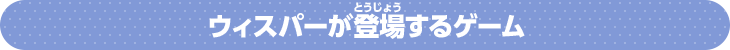 ウィスパーが登場するゲーム