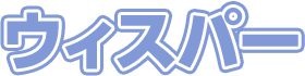 ウィスパー