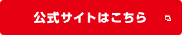 公式サイトはこちら