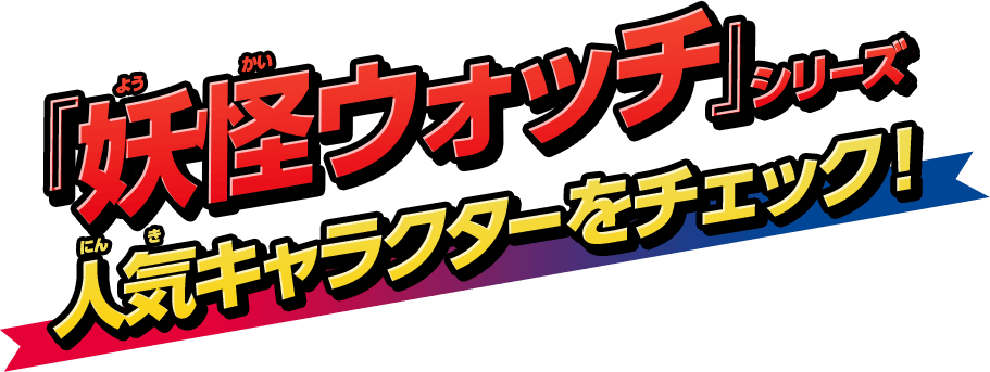 『妖怪ウォッチ』シリーズ 人気キャラクターをチェック！