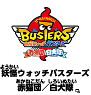 妖怪ウォッチバスターズ 赤猫団／白犬隊